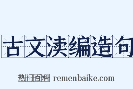 古文渎编造句是什么意思的图片